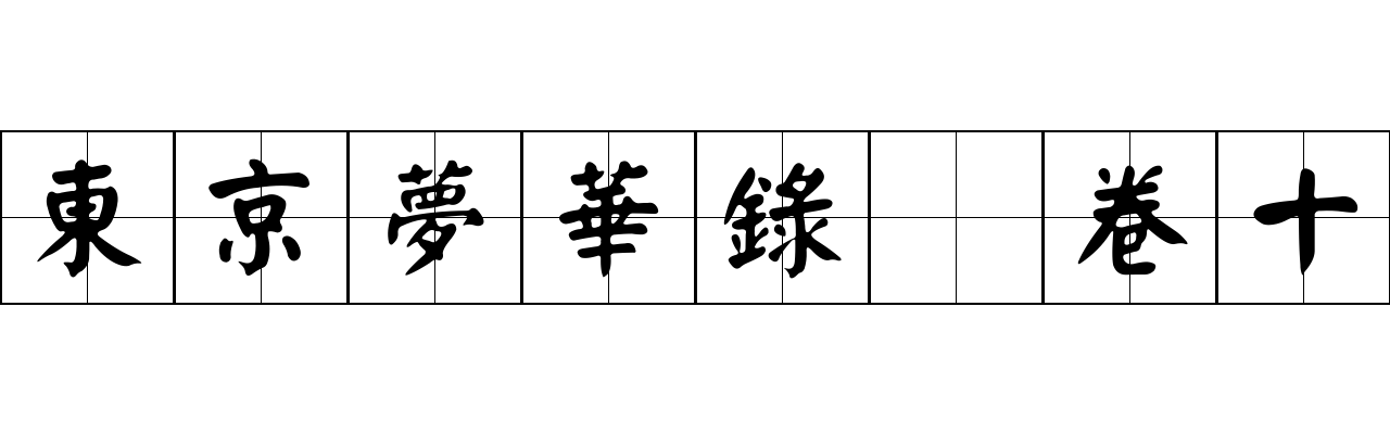 東京夢華錄 卷十